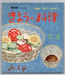 NHKテレビテキスト きょうの料理(39)　39・9・10号