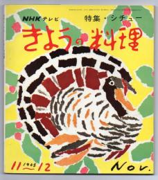 NHKテレビテキスト きょうの料理(46)　40・11～12月号