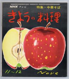NHKテレビテキスト きょうの料理(34)　38・11・12号