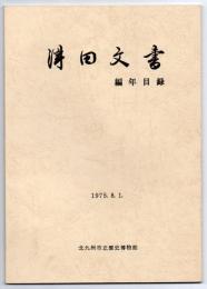 津田文書 編年目録