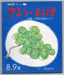 NHKテレビテキスト きょうの料理(57)　42・8～9月号