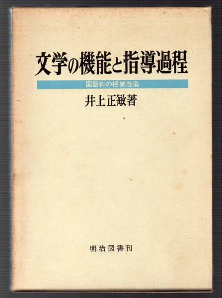 文学の機能と指導過程 井上正敏 古本アッシュ 古本 中古本 古書籍の通販は 日本の古本屋 日本の古本屋