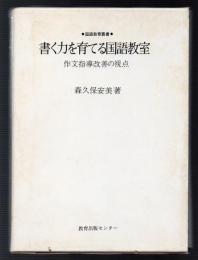 書く力を育てる国語教育　作文指導改善の視点