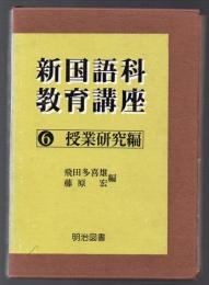 新国語科教育講座６　授業研究編