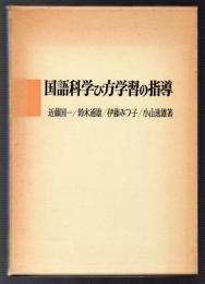 国語科学び方学習の指導