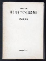 書く力をつける国語教育