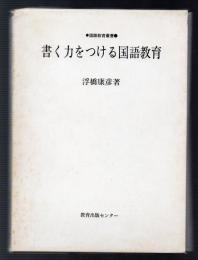 書く力をつける国語教育