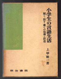 小学生の言語生活　聞く・話す・書くの指導と評価