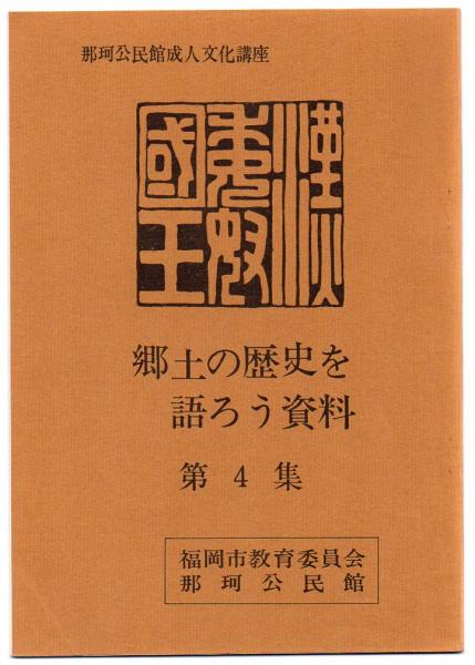 郷土の歴史を語ろう資料 第4集(八尋勇、渡辺文吉、広田満、野田敏勝 
