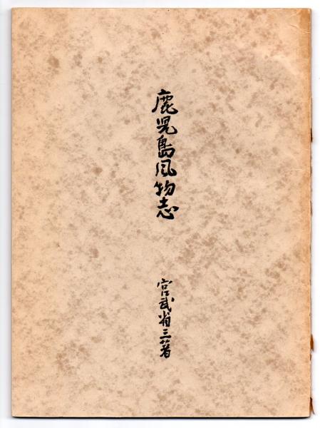 鹿児島風物志 宮武省三 古本アッシュ 古本 中古本 古書籍の通販は 日本の古本屋 日本の古本屋 鹿児島風物志 宮武省三 古本アッシュ 古本 中古本 古書籍の通販は 日本の古本屋 日本の古本屋
