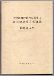 医学教育の改善に関する調査研究協力者会議 最終まとめ