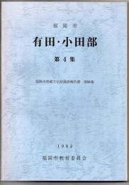 福岡市 有田・小田部　第4集　福岡市埋蔵文化財調査報告書 第96集