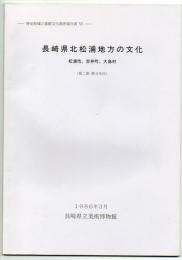 長崎県北松浦地方の文化　松浦市、吉井町、大島村　特定地域の基礎文化調査報告書6