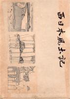 西日本風土記