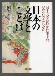 日本の文学とことば　日本文学はいかに生まれいかに読まれたか