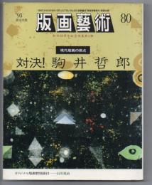 版画藝術 80　特集／対決!駒井哲郎 現代版画の原点