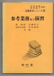 参考業務及び演習　　図書館シリーズ3