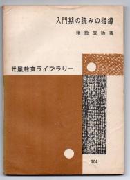 入門期の読みの指導