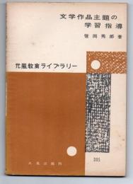 文学作品主題の学習指導