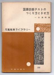 国語診断テストのつくり方とさせ方