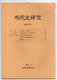 明代史研究　第2号