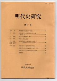 明代史研究　第7号