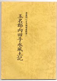 玉名郡内田手永風土記　原史料による地域史研究一