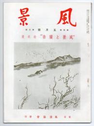 風景　第4巻第5号　”風景と広告”特輯号