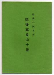 筑後の国名所 筑後高良山十景