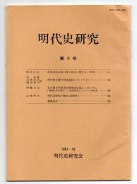 明代史研究　第9号