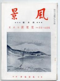 風景　第4巻第4号　風景地の検討・琵琶湖