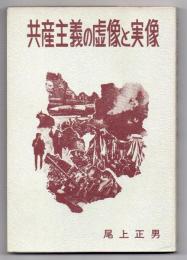 共産主義の虚像と実像