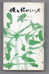 俺も忙がしいンだ
