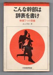 こんな幹部は辞表を書け　幹部7つの資格