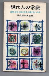 現代人の常識　国際・政治・法律・経済・労働・文化・科学