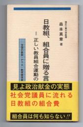 日教組、組合員に贈る言葉