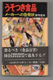 うそつき食品　メーカーへの告発状