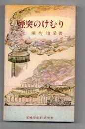 煙突のけむり