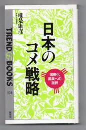 日本のコメ戦略　国際化農業への選択