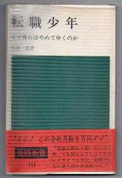 転職少年　なぜ彼らはやめてゆくのか