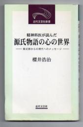 精神科医が読んだ 源氏物語の心の世界