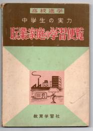 中学生の実力 職業・家庭の学習便覧