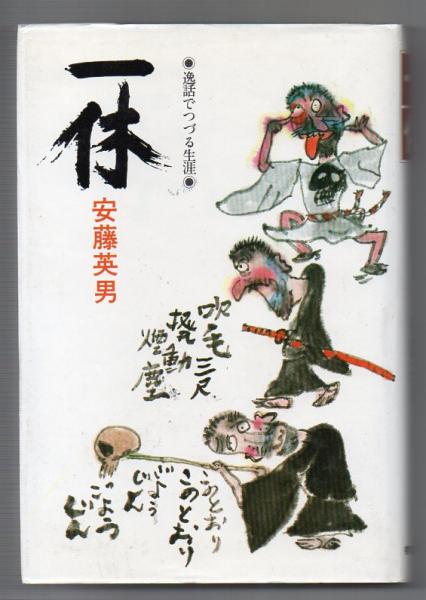 一休 逸話でつづる生涯(安藤英男) / 古本アッシュ / 古本、中古本、古書籍の通販は「日本の古本屋」