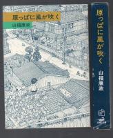 原っぱに風が吹く