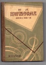 新式 実用代数学教科書