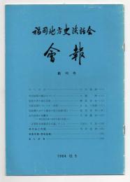 福岡地方史談話会 会報　創刊号