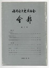 福岡地方史談話会 会報　第7号