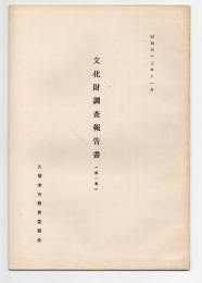 文化財調査報告書（第一集）　昭和43年11月