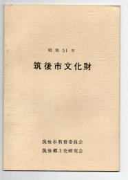 筑後市文化財　昭和51年