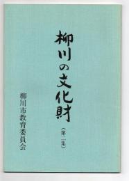 柳川の文化財（第二集）　